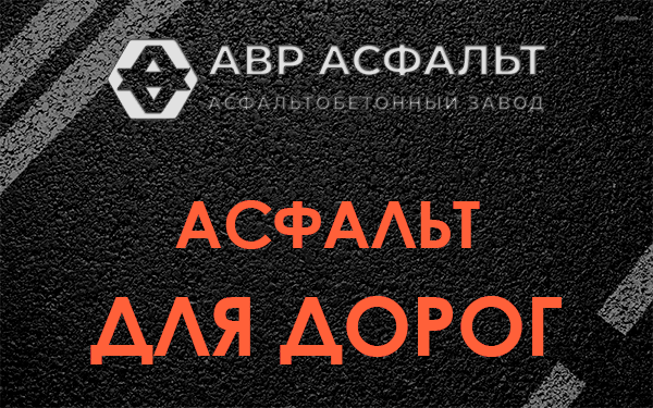 Асфальт для дорог в Ямуге