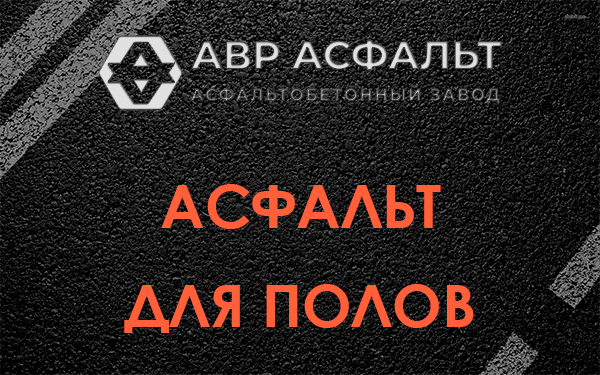 Асфальт для полов в Ямуге