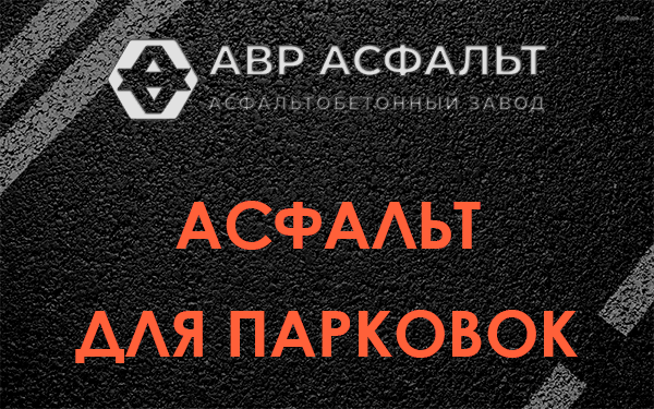 Асфальт для парковок Ямуге