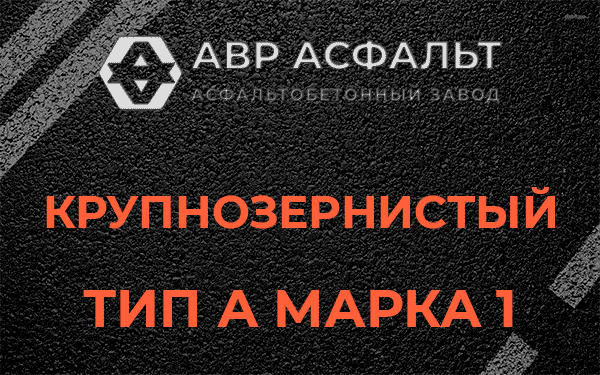 Крупнозернистый тип А марка 1 в Ямуге
