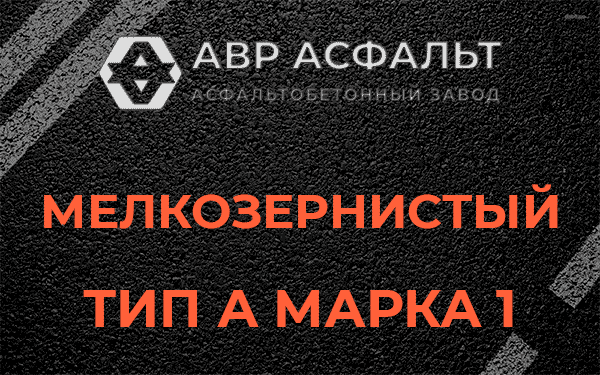 Мелкозернистый тип А марка 1 в Ямуге