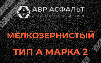 Мелкозернистая смесь А2 в Ямуге