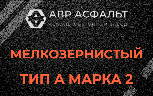 Мелкозернистый тип А марка 2 в Ямуге