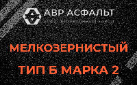 Мелкозернистая смесь Б2 в Ямуге