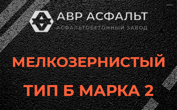 Мелкозернистый тип Б марка 2 в Ямуге