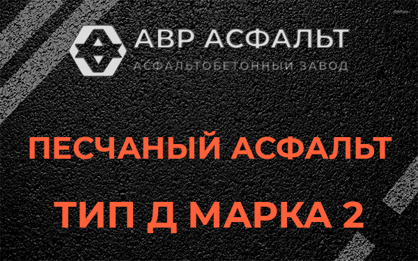 Песчаный асфальт тип Д марка 2 в Ямуге