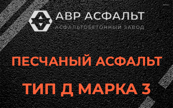 Песчаный асфальт тип Д марка 3 в Ямуге