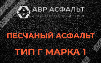 Песчаная смесь Г1 в Ямуге