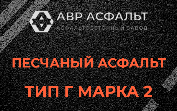 Песчаный асфальт тип Г марка 2 в Ямуге