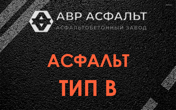 Асфальт тип В в Агалатово