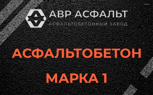 Асфальтобетон марка 1 в Ямуге