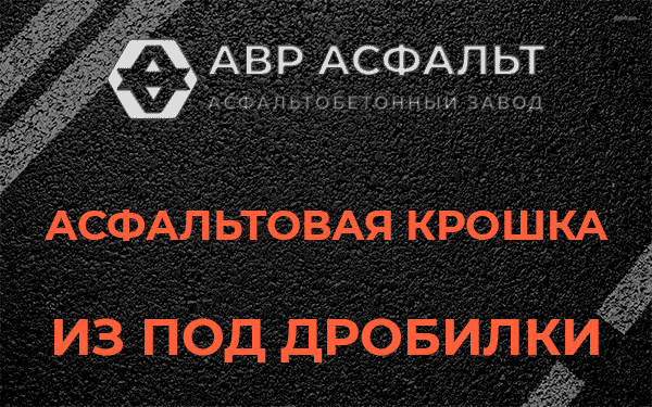 Асфальтовая крошка из под дробилки в Ямуге
