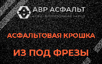 Асфальтовая крошка из под фрезы в Ямуге