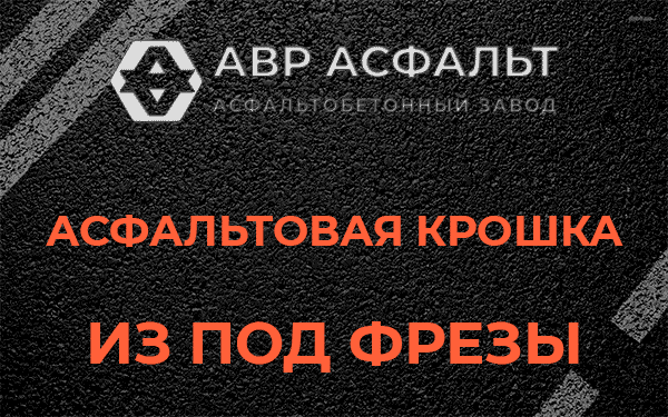 Асфальтовая крошка из под фрезы в Ямуге
