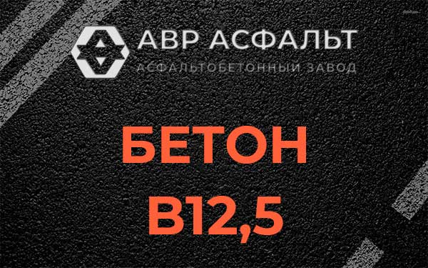 Бетон В12,5 в Ямуге