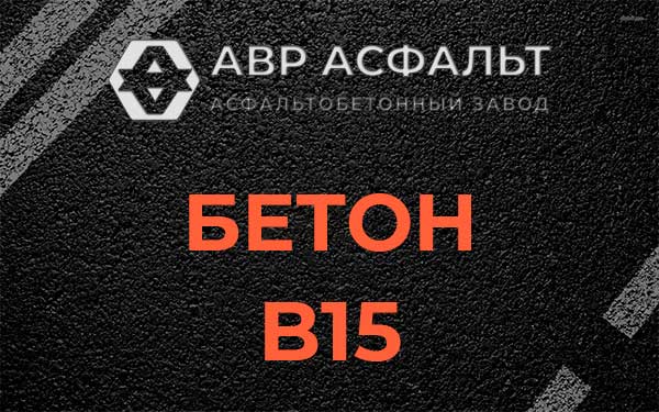 Бетон В15 в Ямуге