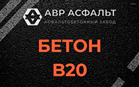 Бетон B20 в Ямуге