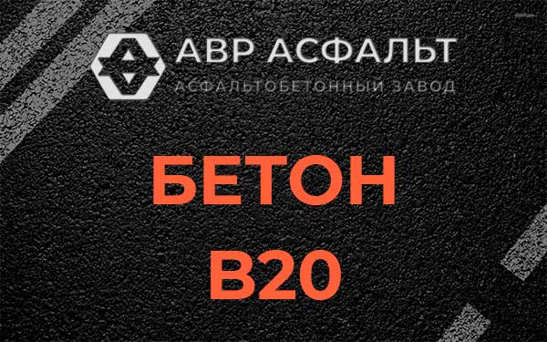 Бетон В20 в Ямуге