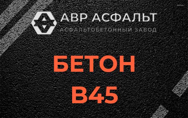 Бетон В45 в Ямуге