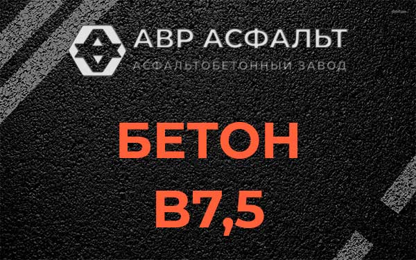 Бетон В7,5 в Ямуге