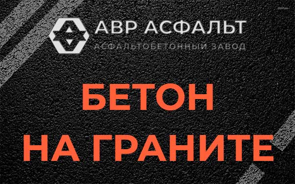 Бетон на граните в Ямуге