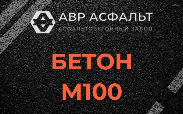 Бетон М100 в Ямуге
