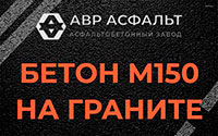 Бетон М150 на граните в Ямуге