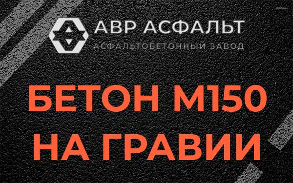 Бетон М150 на гравии в Ямуге