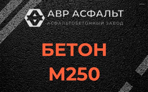 Бетон М250 Ямуге