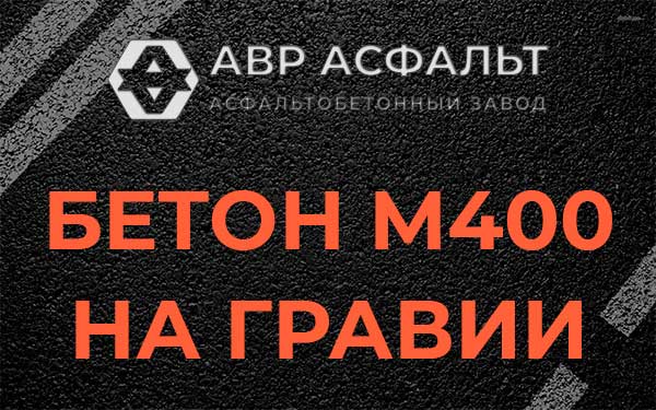 Бетон М400 на гравии в Ямуге