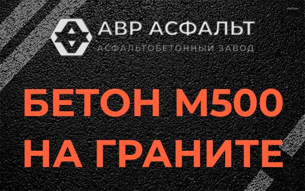 Бетон М500 на граните в Ямуге