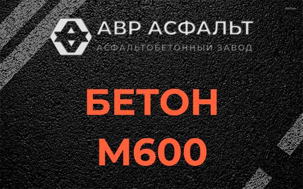 Бетон М600 в Ямуге