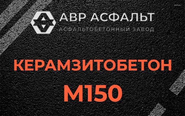 Керамзитбетон М150 в Ямуге