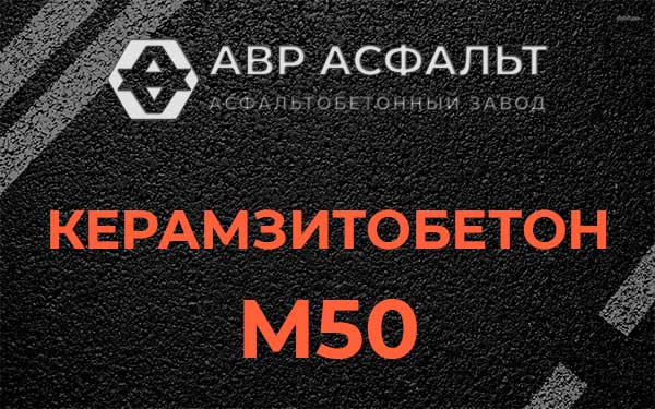 Керамзитбетон М50 в Ямуге