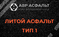 Литой асфальт тип 1 в Ямуге