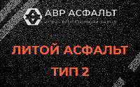 Литой асфальт тип 2 в Ямуге