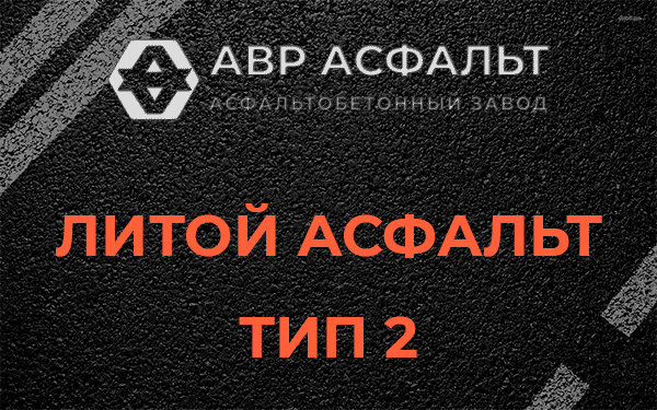 Литой асфальт тип 2 в Ямуге