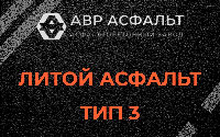 Литой асфальт тип 3 в Ямуге