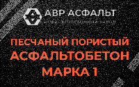 Песчано-пористая крупнозернистая смесь марки 1 в Ямуге