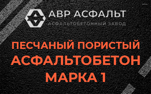Песчаный пористый асфальтобетон марка 1 в Ямуге
