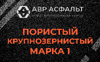 Пористая крупнозернистая смесь марки 1 в Ямуге