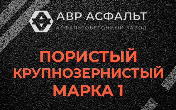 Пористый крупнозернистый марка 1 в Ямуге