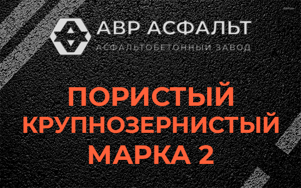Пористый крупнозернистый марка 2 в Ямуге