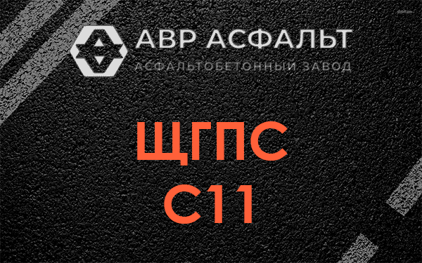 ЩГПС С11 в Ямуге