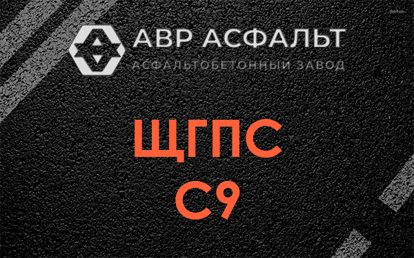ЩГПС С9 в Ямуге