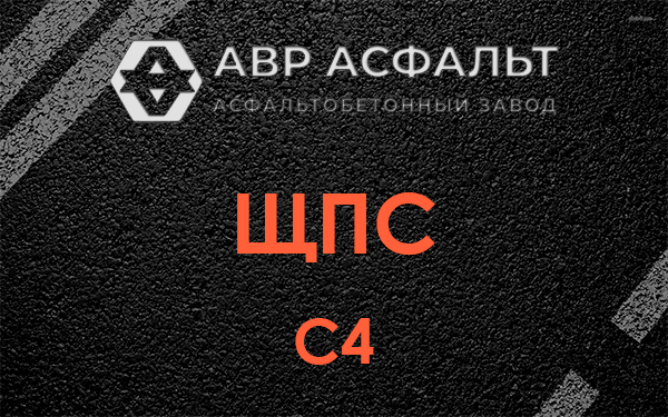 ЩПС С4 в Ямуге