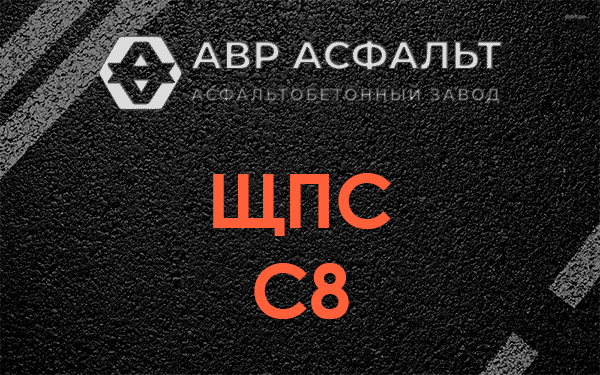 ЩПС С8 в Ямуге