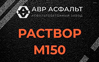 Раствор М150 в Ямуге