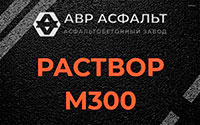 Раствор М300 в Ямуге