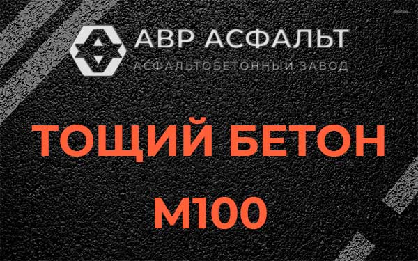 Тощий бетон М100 в Ямуге